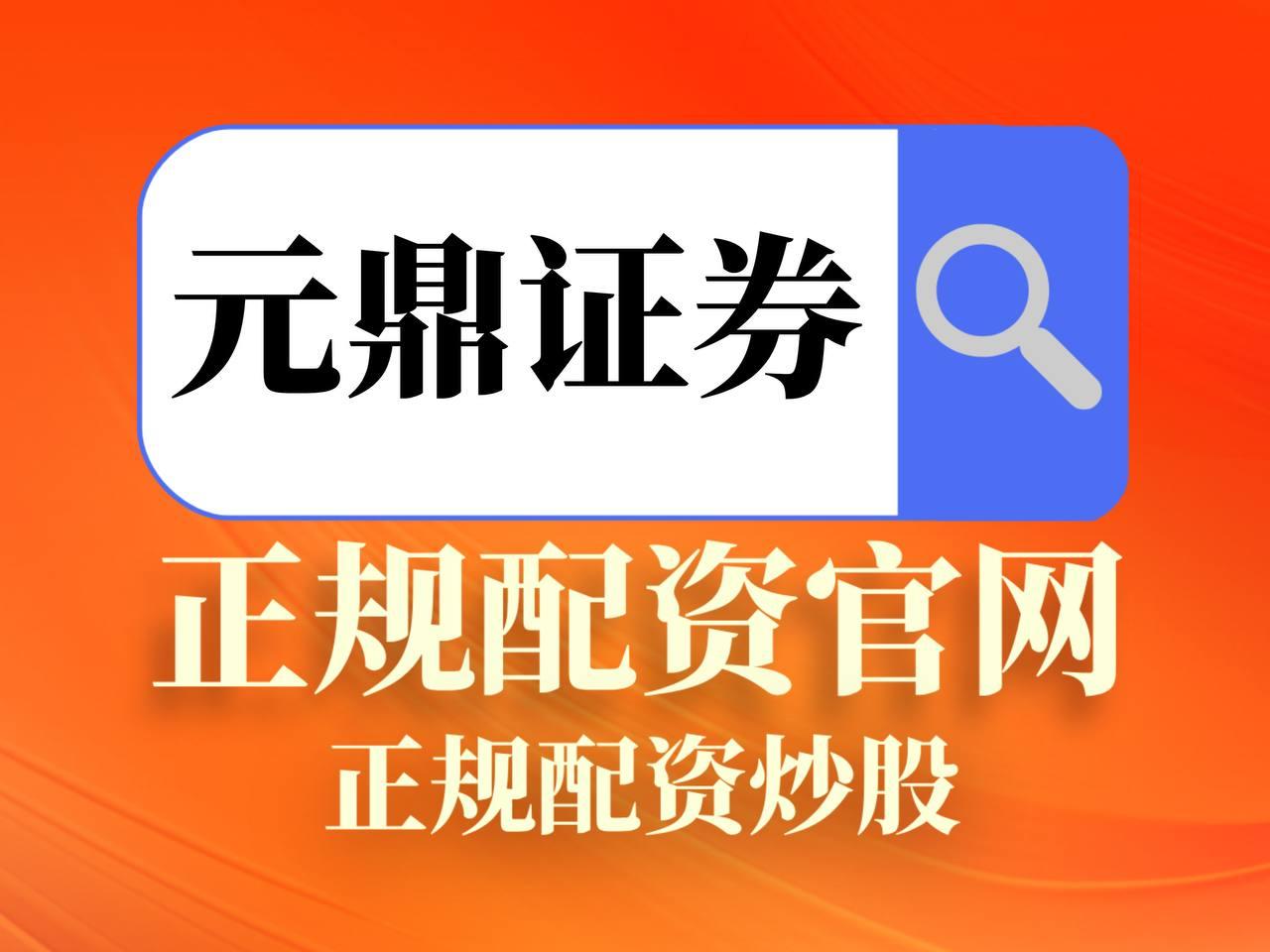 元鼎證券_行情洞察導航_歡迎體驗全新投資資訊